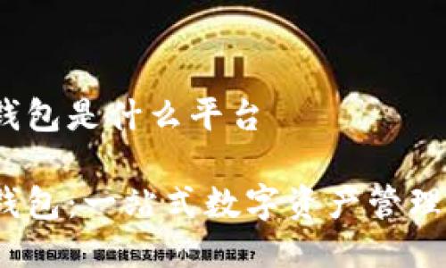 MY钱包是什么平台

MY钱包：一站式数字资产管理平台