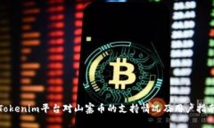 Tokenim平台对山寨币的支持情况及用户指南
