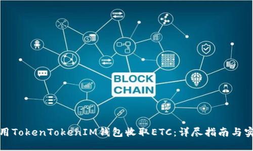 如何使用TokenTokenIM钱包收取ETC：详尽指南与实用技巧