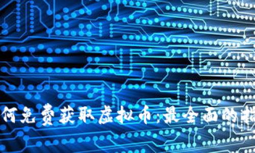 如何免费获取虚拟币：最全面的指南