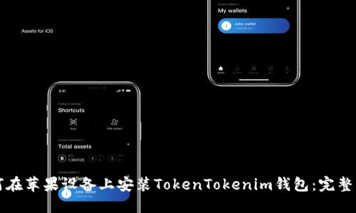 如何在苹果设备上安装TokenTokenim钱包：完整指南