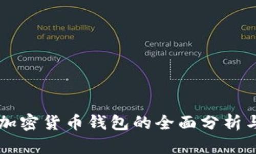 主流加密货币钱包的全面分析与比较