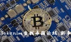 如何使用Tokenim查找币圈论坛：新手入门指南