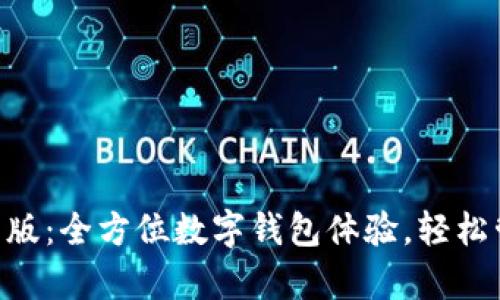 TokenPocket安卓版：全方位数字钱包体验，轻松管理你的数字资产