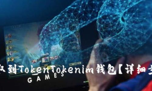 如何将屎币提取到TokenTokenim钱包？详细步骤及注意事项