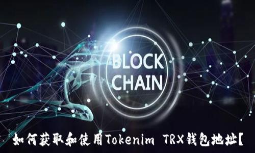   
如何获取和使用Tokenim TRX钱包地址？