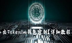 如何安全导出Tokenim钱包密钥？详细教程与注意事