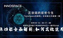 Tokenim记账功能全面解析：如何高效使用你的小助