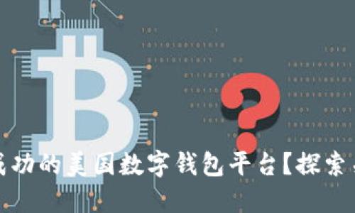 如何创建一个成功的美国数字钱包平台？探索关键步骤与策略