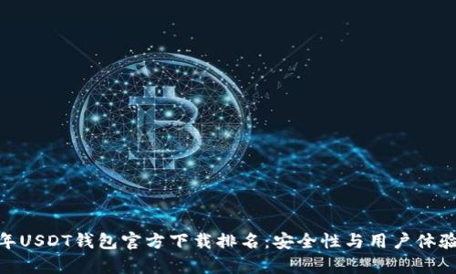 :2023年USDT钱包官方下载排名：安全性与用户体验全解析