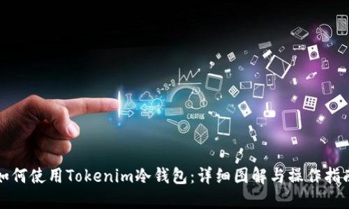 如何使用Tokenim冷钱包：详细图解与操作指南