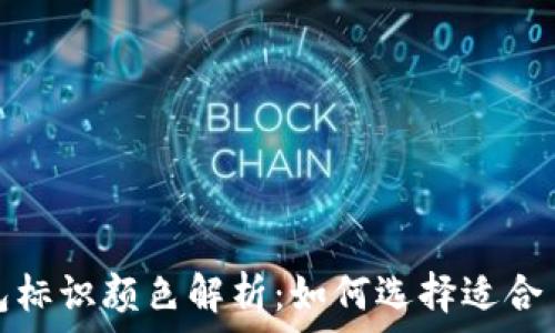   
虚拟币钱包标识颜色解析：如何选择适合自己的钱包