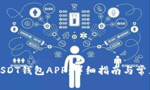 如何下载USDT钱包APP：详细指南与常见问题解答