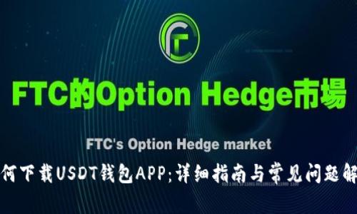 如何下载USDT钱包APP：详细指南与常见问题解答