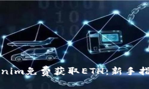 如何通过Tokenim免费获取ETH：新手指南与实用技巧