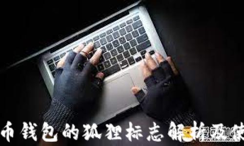 
加密货币钱包的狐狸标志解析及使用指南