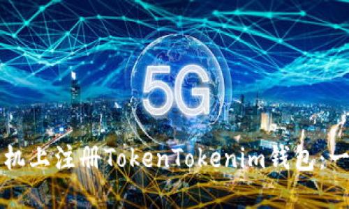 如何在苹果手机上注册TokenTokenim钱包：一步步详细指南