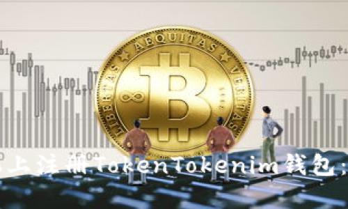 如何在苹果手机上注册TokenTokenim钱包：一步步详细指南