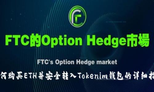如何购买ETH并安全转入Tokenim钱包的详细指南