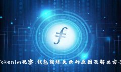 Tokenim观察：钱包转账失败的原因及解决方案