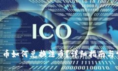 Tokenim平台币如何兑换法币？详细指南与常见问题
