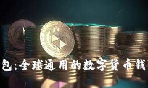 Tokenim钱包：全球通用的数字货币钱包解决方案