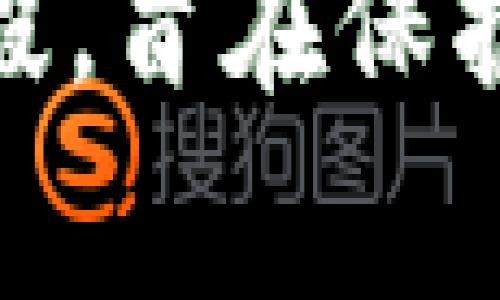 区块链数字货币是什么意思

区块链数字货币是指基于区块链技术而生成和流通的数字货币，其运作过程中借助了分布式账本、共识机制以及加密技术来保证交易的安全性和透明性。区块链数字货币的代表包括比特币、以太坊等。以下我们将对区块链数字货币的定义、工作原理、优缺点、应用场景及其未来前景进行详细探讨。

### 1. 区块链数字货币的定义

区块链数字货币是通过区块链技术生成的一种数字资产。与传统的法定货币不同，数字货币不受任何国家或中央银行的管控，而是通过去中心化的方式进行验证和交易。它的价值通常是在市场供需的基础上形成的，任何个人或机构都可以通过参与区块链网络来获取、交易或存储这些数字货币。

### 2. 区块链数字货币的工作原理

区块链数字货币的核心不仅仅是数字化的货币，更重要的是背后的区块链技术。区块链是一个去中心化的分布式数据库，所有的交易记录都会写入一个不可篡改的账本中，参与者都可以查看这些记录。这一过程主要包括以下几个方面：

- **去中心化**：区块链网络由若干个节点构成，没有中央服务器，每个节点都有完整的账本副本。
  
- **交易确认**：在用户发起交易后，网络中的节点会对其进行确认，确保所有交易都是有效的。
  
- **加密算法**：为了保证交易的安全性，数字货币使用了复杂的加密算法。用户的资产都存储在数字钱包中，只有拥有相应私钥的用户才能进行交易。

### 3. 区块链数字货币的优缺点

#### 优点：

- **透明性**：所有交易记录都可以被所有参与者监督，从而提高了交易的透明度和可信度。
  
- **安全性**：由于使用加密技术和去中心化架构，区块链可以在很大程度上防止数据被篡改。
  
- **低交易成本**：与传统金融系统相比，数字货币的交易费用通常更低，特别是在进行国际转账时。

#### 缺点：

- **价格波动**：数字货币的价格波动极大，投资风险较高。
  
- **法律风险**：各国对区块链和数字货币的监管政策不一，法律风险明显。
  
- **技术门槛**：对于普通用户来说，理解和使用区块链数字货币仍有较高的技术门槛。

### 4. 区块链数字货币的应用场景

区块链数字货币不仅可以作为投资工具，还可以广泛应用于金融、物流、供应链及其他多个领域：

- **金融服务**：区块链数字货币可用于跨国汇款、资产管理、贷款等金融服务，提供更高效和低成本的解决方案。
  
- **智能合约**：以太坊为代表的智能合约应用可以在业务流程中自动执行合约条款，减少中介机构的必要性。
  
- **供应链管理**：与此同时，区块链技术能够确保货物的来源和流通可追溯，保证商品的真实性。

### 5. 区块链数字货币的未来前景

随着区块链技术的不断发展和完善，区块链数字货币的应用前景非常广阔。尤其是在全球金融系统日益数字化的趋势下，数字货币的普及将不可避免。未来可能会出现更多与传统行业结合的创新应用，例如数字身份认证、贸易融资等。此外，各国政府对数字货币的关注也在逐渐增加，未来可能会出现更多的数字法定货币。

### 相关问题

为了更深入地理解区块链数字货币，以下是五个常见问题及其详细解答：

#### 1. 区块链数字货币和传统货币有什么区别？

区块链数字货币和传统货币之间有几个显著的区别，其中最主要的包括：首先，传统货币是由政府或中央银行发行并监管的，而区块链数字货币则是去中心化的，无需政府干预。其次，传统货币在国家和地区之间的流动受到法律及政策限制，而数字货币的流动性更强，用户可以在任何地方快速进行交易。第三，传统货币的交易通常需要大型金融机构的参与，而区块链数字货币则通过网络直接进行，降低了交易的中介成本。最后，传统货币是纸币或硬币的实体形式，而区块链数字货币完全存在于数字化平台上，没有物理形态。

#### 2. 如何购买和存储区块链数字货币？

购买区块链数字货币通常通过交易所进行，这些平台提供便利的用户界面和多种支付方式（如信用卡、借记卡或银行转账）供用户使用。选择一个可信赖的交易所是关键步骤。存储上，用户可以选择几种方式。第一种是“热钱包”，通常是在线钱包，便于交易但安全性较低。第二种是“冷钱包”，即将数字资产存储在未连接到互联网的设备中，如硬件钱包，这种方法相对安全。还可以使用托管服务，平台会为用户提供存储解决方案，虽然这需要信任第三方。

#### 3. 区块链数字货币的投资风险有哪些？

投资区块链数字货币的风险主要体现在以下几个方面：首先，价格波动性极大，短时间内可能造成投资者巨大损失。其次，技术风险，如网络攻击或交易所被黑客入侵，使得资产安全受到威胁。还有法律风险，各国政府对数字货币的监管政策不断变化，可能影响其合法性和流通。最后，市场风险，随着数字货币的普及，竞争也会加剧，某些币种可能在未来失去市场价值。因此，潜在投资者需要认真研究市场，并制定适合自己的投资策略。

#### 4. 区块链数字货币的未来发展趋势是什么？

未来区块链数字货币的发展趋势包括更广泛的应用场景，如金融、法律及商业交易领域等，尤其是在智能合约方面将发挥重大作用。同时，许多国家已经开始探索数字货币的合法性，并推出了央行数字货币（CBDC）作为日常交易工具，可能会对现有的数字货币生态产生影响。此外，区块链技术将持续创新，新算法、新机制将加入，提供更高效的交易流程，同时提高安全性。另外，用户教育也将成为趋势，越来越多的人开始理解并参与到数字货币的投资和使用中来。

#### 5. 区块链数字货币的法律监管现状如何？

区块链数字货币的法律监管 currently 是一个复杂的问题。各国对其的态度不尽相同。例如，在美国，数字货币被视为资产，需要遵循证券法；而在中国，政府则对加密货币交易实施了严格的禁止政策。总体上，目前大多数国家还处于探索数字货币监管的阶段，旨在保护投资者权益、打击洗钱等非法活动。未来，伴随着digital currency技的发展，各国政府可能会制定更多明确的规章制度，以平衡金融创新与风险控制之间的关系。