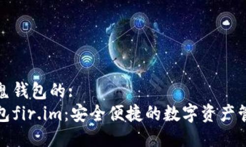 针对小鬼钱包的:
小鬼钱包fir.im：安全便捷的数字资产管理工具