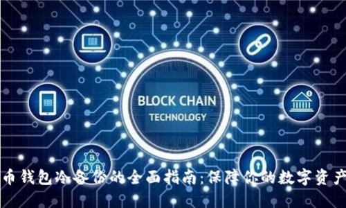 虚拟币钱包冷备份的全面指南：保障你的数字资产安全