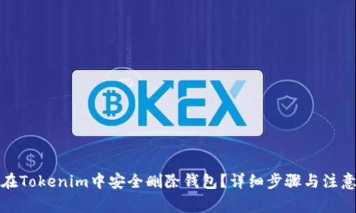 如何在Tokenim中安全删除钱包？详细步骤与注意事项