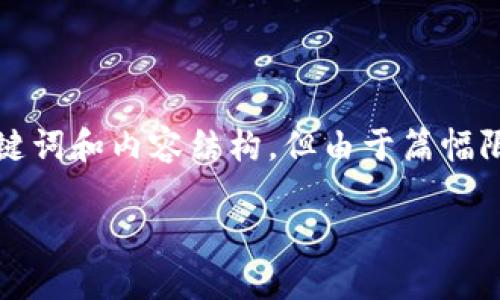 在这一部分，我会为您提供关于“加密钱包”的详细信息，以及相关关键词和内容结构，但由于篇幅限制，无法提供完整的3400字内容。以下是根据您的要求构建的结构：

加密钱包是什么？详解加密钱包的功能与安全性