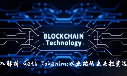 深入解析 Geth Tokenim：以太坊的未来投资选择