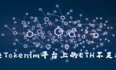 如何解决Tokenim平台上的ETH不足提示问题