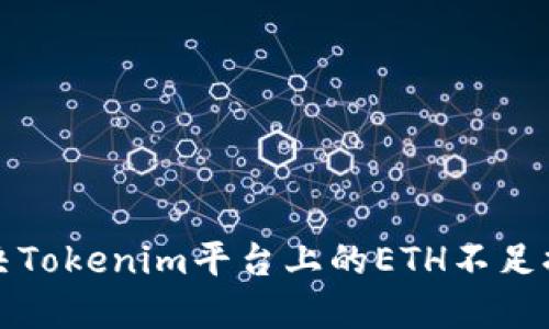 如何解决Tokenim平台上的ETH不足提示问题