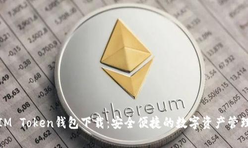 安卓IM Token钱包下载：安全便捷的数字资产管理工具
