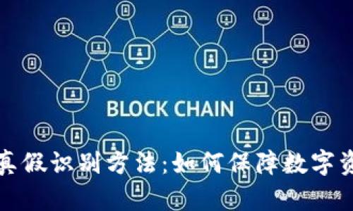 比特派真假识别方法：如何保障数字资产安全