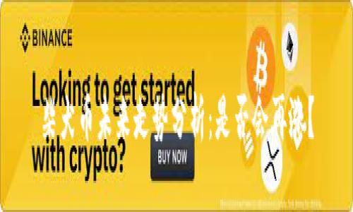 柴犬币未来走势分析：是否会再涨？