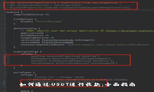 如何通过USDT进行收款：全面指南
