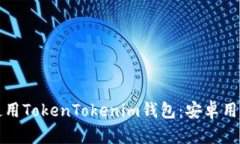 如何下载和使用TokenTokenim钱包：安卓用户的全面