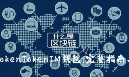 如何顺利打开TokenTokenIM钱包：完整指南与常见问题解答