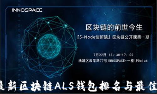 
2023年最新区块链ALS钱包排名与最佳选择解析