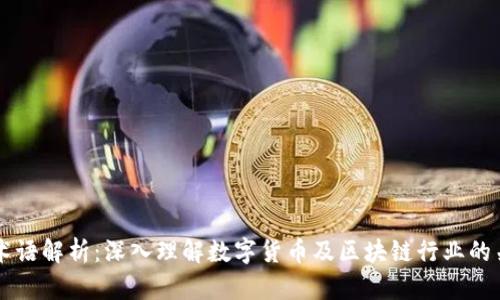 币圈术语解析：深入理解数字货币及区块链行业的关键词