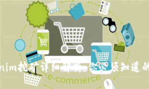 Tokenim挖矿详细解析：你必须知道的一切