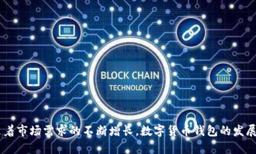 数字货币PHP钱包源码：创建安全高效的数字资产管理工具/
数字货币, PHP钱包, 源码/guanjianci

随着数字货币市场的迅猛发展，越来越多的人开始涉及到数字资产的管理和投资。而在各种数字货币中，PHP作为一种流行的开发语言，其灵活性和易用性使得开发数字货币钱包的需求日益增长。本文将详细介绍数字货币PHP钱包源码的相关知识，包括如何构建功能完善的数字货币钱包、潜在的安全性问题、以及常见的开发挑战等。通过深入解析这些内容，旨在帮助开发者更好地理解和使用数字货币PHP钱包源码。

问题1：什么是数字货币PHP钱包，如何运作？
数字货币PHP钱包是一个基于PHP编程语言开发的钱包，用于存储、发送和接收数字货币。它通过与区块链网络的连接，能够实现对账户余额的查询、交易的发起和记录的更新。数字货币钱包的核心运作原理在于生成和管理私钥与公钥。

公钥是用户的地址，任何人都能使用它向用户发送数字货币，而私钥则是用户控制其数字资产的密钥，必须妥善保管，任何人获得私钥便可以控制该账户的所有资产。钱包使用加密技术来确保私钥的安全性，通常采用对称加密或非对称加密的方法。

在功能方面，数字货币PHP钱包可以支持多种操作，如接收、发送、查看交易记录以及转换不同类型的数字货币。其后台通常需要接入相应的区块链API接口，以实现与区块链的交互。用户的数字货币余额信息、交易历史记录等也需要实时更新，以保证钱包内信息的准确性。

问题2：如何开发一个功能齐全的数字货币PHP钱包？
要开发一个功能齐全的数字货币PHP钱包，首先需要明确其基本组件和架构设计。通常，数字货币钱包的架构可以分为用户界面层、业务逻辑层和数据层三个部分。

1. **用户界面层**：这个层面的开发主要集中在网站的前端展示和用户交互设计，通常使用HTML、CSS和JavaScript等技术实现。要确保用户界面友好、简洁，便于用户快速上手。

2. **业务逻辑层**：这一层是钱包的核心，负责处理用户的请求，如生成地址、发送交易、查询余额等。开发者需要编写相应的PHP代码，对接区块链API，处理钱包的业务逻辑。同时，还需考虑到交易的安全性，确保用户资金不被盗取。

3. **数据层**：这一层主要负责存储用户数据，如钱包地址、交易记录、用户信息等。通常需要一个数据库系统（如MySQL）来管理这些数据，并确保数据的安全性和完整性。

在开发过程中，还需特别关注安全性，包括对私人密钥的保护、交易信息的加密、输入验证等，以防止SQL注入、XSS等攻击。

问题3：数字货币PHP钱包的安全性应该如何保障？
在开发数字货币PHP钱包时，安全性是至关重要的考虑因素。由于数字货币一旦丢失或被盗，无法通过传统方式追回，因此需要采取多种措施来保障钱包的安全性。

1. **私人密钥管理**：用户的私人密钥是钱包安全的重中之重。开发时应考虑以加密方式存储私人密钥，并尽可能将其保存在用户的本地环境中，而不是服务器上。可以考虑使用硬件钱包或冷钱包，以降低被黑客攻击的风险。

2. **多重身份验证**：在用户进行重要操作（如提现或大额交易）时，可以要求其进行多重身份验证，例如短信验证码、邮箱验证等，以提高安全性。

3. **数据加密**：对于所有用户的敏感信息，比如账号、交易记录等，都应实施加密存储。使用HTTPS协议以确保网络通信的安全性，防止数据在传输过程中被截获。

4. **防护措施**：设置防火墙和入侵检测系统，实时监测应用的状态，及时发现并响应可疑活动。此外，定期进行安全审计，修补潜在漏洞。

问题4：使用PHP开发数字货币钱包的优势与劣势是什么？
使用PHP开发数字货币钱包有其独特的优势与劣势，下面进行详细分析：

优势：
1. **易于学习与使用**：PHP是一种脚本语言，语法相对简单，开发者可以快速上手，尤其适合初学者。
2. **丰富的框架与库**：PHP拥有众多的开发框架（如Laravel, CodeIgniter），以及多种用于与区块链交互的第三方库，使得开发过程高效便捷。
3. **良好的网站集成性**：PHP最初就是为Web开发设计的，能够与HTML、CSS等前端技术无缝对接，非常适合构建数字货币钱包的用户界面。

劣势：
1. **性能限制**：相较于一些编译语言，PHP在高并发情况下的性能表现可能较差，可能无法满足高流量网站的需求。
2. **安全性挑战**：由于其开源特性，PHP程序容易受到黑客攻击，如果不对代码进行严格审计，可能会引发安全隐患。
3. **现代化支持不足**：随着技术的发展，PHP在某些现代化开发架构（如微服务）中的支持可能不如其他语言。对于需要高并发和高可用性的系统，PHP可能不是最佳选择。

问题5：数字货币钱包开发过程中常见的挑战与解决方案
在进行数字货币钱包开发时，开发者常常会面临以下挑战：

1. **技术选择**：随着技术的快速变化，如何选择合适的开发框架和工具是一个难题。建议开发者在项目初期进行充分的技术调研与评估，根据项目需求选择合适的技术栈。

2. **安全性问题**：正如之前所提到的，安全性是开发数字货币钱包的关键。解决方案包括使用多层保护机制、进行代码审计、选择安全的存储方式等。

3. **用户体验**：用户界面的设计直接影响用户的使用感受。解决方案是在设计阶段进行用户调研，了解目标用户的需求，设计出友好、易用的界面。

4. **合规性问题**：随着各国对数字货币的监管日益严格，开发者需要确保其钱包符合当地的法律法规，避免因合规问题导致法律风险。

5. **性能**：在交易量激增时，如何确保系统的高可用性与性能是一个挑战。可以通过搭建高可用架构、数据库和负载均衡等手段来解决这一问题。

总结来说，开发一个安全且功能完备的数字货币PHP钱包并非易事，但只要掌握了核心知识和技术，认真对待每一个细节，便可以成功构建出能有效满足用户需求的数字货币管理工具。随着市场需求的不断增长，数字货币钱包的发展前景也将更加广阔。