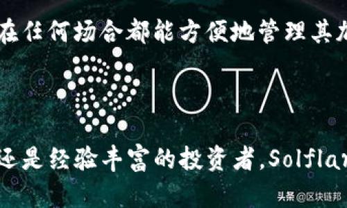 Solflare 是一个与 Solana 区块链和加密货币相关的钱包和平台。它主要用于存储、管理和交易 Solana 生态系统中的数字资产，特别是 SOL（Solana 的原生代币）和其他基于 Solana 的代币。以下是关于 Solflare 的详细介绍，包括它的功能、优势及其在加密货币生态系统中的作用。

### Solflare 的概述

Solflare 是一个用户友好的加密钱包，专为 Solana 生态系统设计。它提供安全的存储、快速交易和与各种 Solana 应用程序的集成。这种钱包不仅支持 SOL 代币，还支持基于 Solana 的其他代币，为用户提供了广泛的使用场景。

#### 1. 钱包类型

Solflare 提供多种钱包形式，包括浏览器扩展钱包、移动应用钱包，以及网站钱包。这意味着用户可以根据自己的需求和使用习惯选择最合适的方式使用 Solflare。

#### 2. 用户界面与体验

Solflare 的用户界面设计简单明了，即使是加密货币新手也能轻松上手。钱包界面直观，用户可以方便地查看资产余额、快速进行转账和管理代币。

### Solflare 的主要功能

#### 1. 安全性

Solflare 采用多种安全措施来保护用户的资产，包括：

- **私钥控制**：用户完全控制私钥，确保没有中介可以访问用户资产。
- **助记词恢复**：用户在创建钱包时会获得一组助记词，用于钱包的恢复和备份，这是保护资产的重要手段。

#### 2. 交易功能

用户可以通过 Solflare 方便地进行加密货币交易。该钱包支持直接从钱包进行代币交换，用户可以以较低的手续费快速进行交易。

#### 3. 与 DeFi 的集成

Solflare 支持与 Solana 生态系统中的多个 DeFi 项目的集成，用户可以直接在钱包内访问不同的 DeFi 应用程序，包括借贷、收益农业等。这种集成增强了用户的体验，使得他们可以更轻松地参与到 DeFi 生态中。

### Solflare 的优势

#### 1. 高速与低费用

Solana 区块链以其高吞吐量和低交易费用而闻名，使用 Solflare 钱包进行交易时，用户可以享受到快速且低成本的服务。这使得在 Solana 网络上进行小额支付或频繁交易变得更加可行。

#### 2. 社区支持

Solflare 背后有一个活跃的社区，用户可以在各种社交媒体和论坛上找到支持和建议。这种社区驱动的支持可以为用户提供额外的学习资源和解决方案。

#### 3. 跨平台支持

Solflare 的多种钱包形式实现了跨平台的支持，用户可以在桌面和移动设备上无缝切换。这种灵活性提升了用户的便利性，使得他们可以在不同设备上管理资产。

### 相关问题探讨

#### 1. Solflare 如何确保用户资产的安全性？

安全性是任何加密钱包的重要考虑因素。Solflare 采取了多层次的安全措施，以确保用户资产的安全。首先，Solflare 让用户完全控制他们的私钥，这意味着用户的资产不受任何中心化机构的控制。此外，钱包在用户创建时会生成助记词，用户应妥善保管这些助记词，因为它们可以用于恢复钱包。这些助记词和私钥不会被存储在 Solflare 的服务器上，只有用户本人能够访问。

其次，Solflare 采用先进的加密技术来保护用户的信息和交易。所有交易信息都经过加密处理，确保其在传输过程中的安全。此外，Solflare 定期进行安全审计，以识别并修复潜在的漏洞。这种持续的安全监督使得即使在面临网络攻击的风险时，Solflare 依然能够提供高水平的安全性。

最后，用户在进行大额交易时可以启用双重验证等额外安全措施，进一步提高账户安全性。对于保证用户资金安全，Solflare 始终把安全放在首位，并提供多种工具和选项，以提升用户的安全防范意识。

#### 2. Solflare 的用户体验如何？

Solflare 的设计理念则是为用户提供一个友好且直观的使用体验。钱包的界面，用户能够快速找到所需的功能。无论是新手还是经验丰富的加密用户，都能够在短时间内熟悉钱包的各项功能。

在用户体验上，Solflare 不仅提供了基础的资产管理功能，还允许用户轻松地进行代币交换、访问 DeFi 应用等。这种高度集成的体验使用户无需频繁跳转到其他平台进行操作，省时省力。此外，Solflare 还为不同级别的用户提供了定制选项，变得更加灵活。

总体而言，Solflare 的用户体验得到了用户社区的广泛认可。用户反馈表明，大多数人觉得 Solflare 钱包的操作流畅，其界面设计也符合他们的使用习惯。这种正反馈反馈反过来促进了 Solflare 不断改进和更新功能，以回应用户的需求。

#### 3. Solflare 如何集成 DeFi 服务？

Solflare 的一大特色就是其能够与 Solana 生态系统内的各种 DeFi 项目进行无缝集成。这意味着用户可以在 Solflare 钱包内直接访问例如借贷、交易所、流动性挖掘等多个 DeFi 服务。通过这种集成，用户可以在一个平台上管理所有的投资和收益活动。

例如，用户可以通过 Solflare 快速访问流行的 DeFi 应用，为其资产提供流动性并获得收益，而不必转换到其他平台。这个过程通常涉及几个简单的步骤，用户只需选择所需的 DeFi 项目，连接其 Solflare 钱包，并根据指示操作即可。这种便捷性显著提高了用户参与 DeFi 市场的意愿。

此外，Solflare 还在不断扩展其与新兴 DeFi 项目的合作，以便为用户提供更多选择和机会。随着 DeFi 在加密货币生态中持续的增长，Solflare 希望能够成为用户探索和利用 DeFi 服务的首选工具。

#### 4. 如何使用 Solflare 钱包进行交易？

使用 Solflare 钱包进行交易非常简单，用户只需遵循以下步骤即可完成交易。首先，用户需要创建一个 Solflare 账户并确保其钱包中有足够的 SOL 或其他支持的代币来支付交易费用。在创建账户时记录好助记词和私钥以确保安全。

一旦用户登录到 Solflare 钱包，就可以选择 