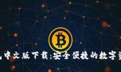 Tokenim钱包中文版下载：安全便捷的数字资产管理