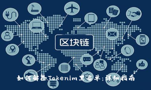 如何解除Tokenim黑名单：详细指南