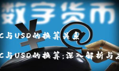 USC与USD的换算关系

USC与USD的换算：深入解析与应用