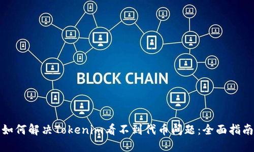 如何解决Tokenim看不到代币问题：全面指南