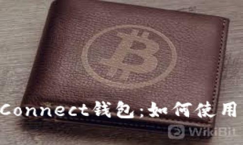 全面解析WalletConnect钱包：如何使用、优势与常见问题